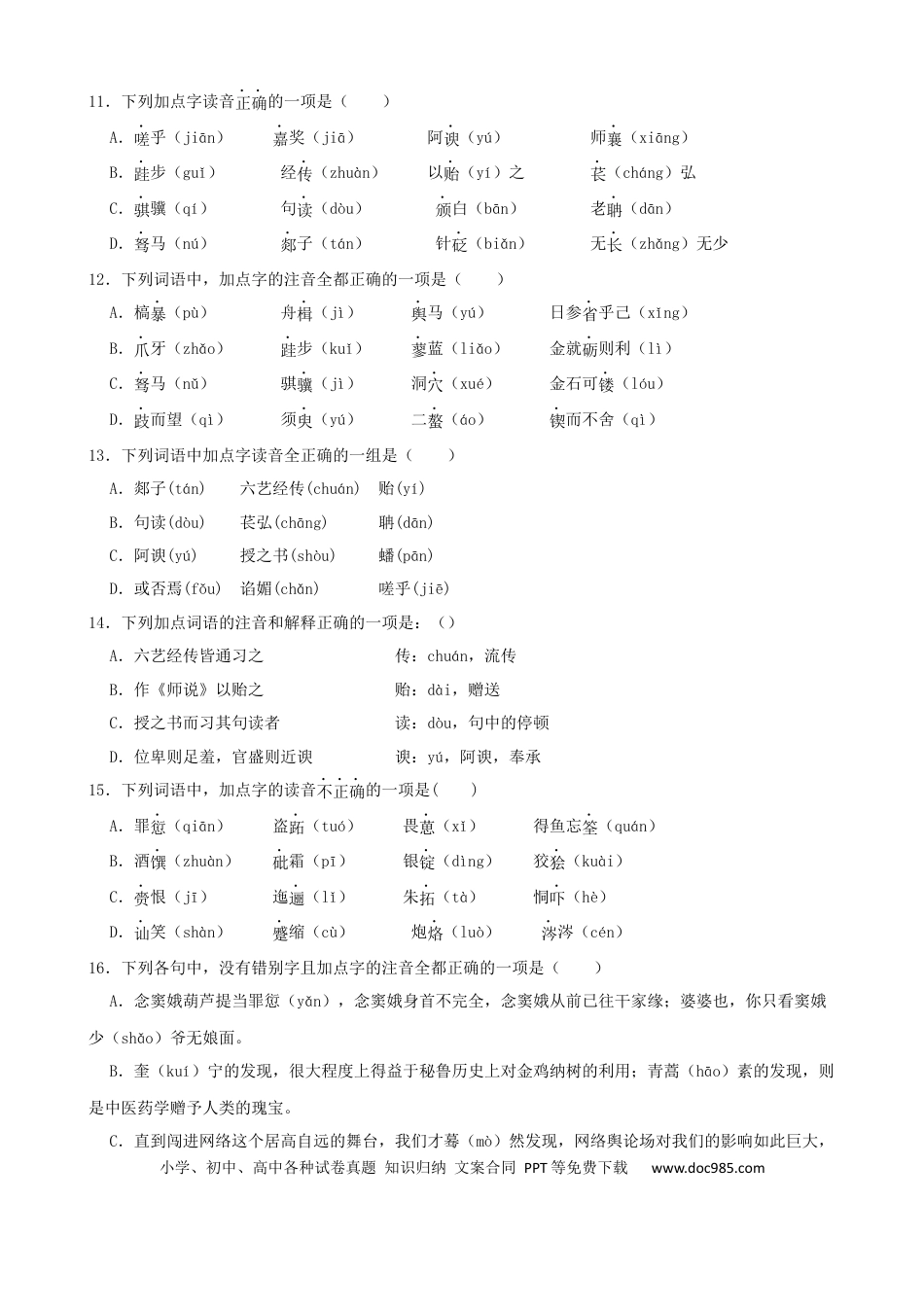 高考语文 专题01  字音字形-2023年高考语文一轮复习专题训练 （原卷版）.docx