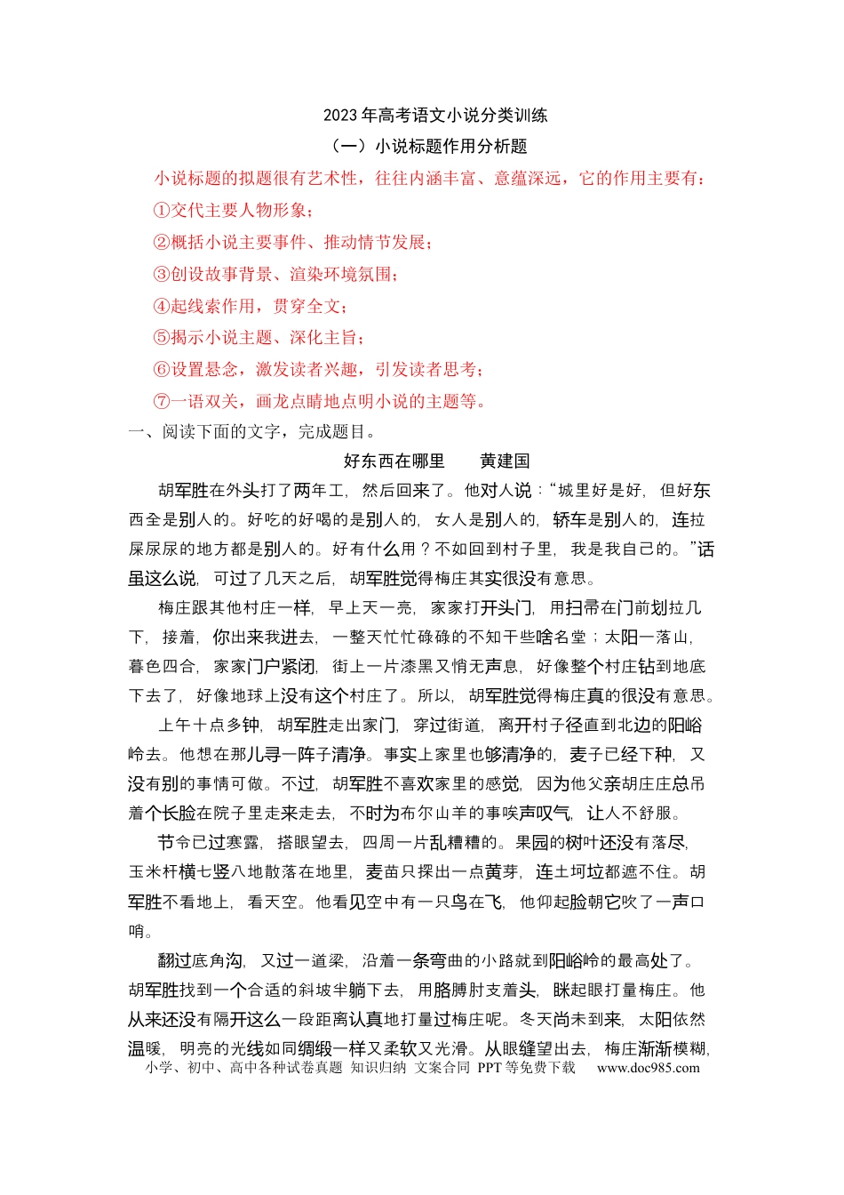 高考语文 专题01 标题作用-2023年高考语文小说分类训练（学生版）.docx