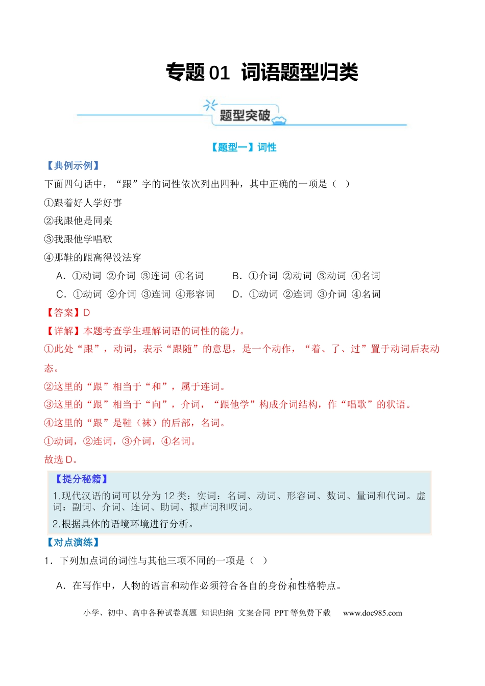 高考语文 专题01 词语题型归类-2024年高考语文毕业班二轮热点题型归纳与变式演练（新高考专用）（解析版）.docx