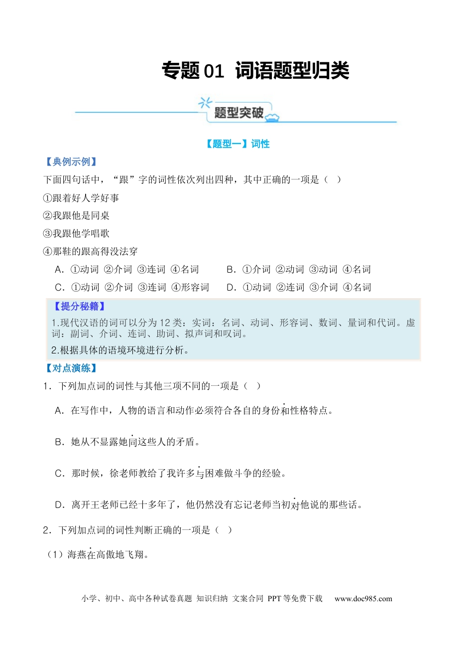 高考语文 专题01 词语题型归类-2024年高考语文毕业班二轮热点题型归纳与变式演练（新高考专用）（原卷版）.docx