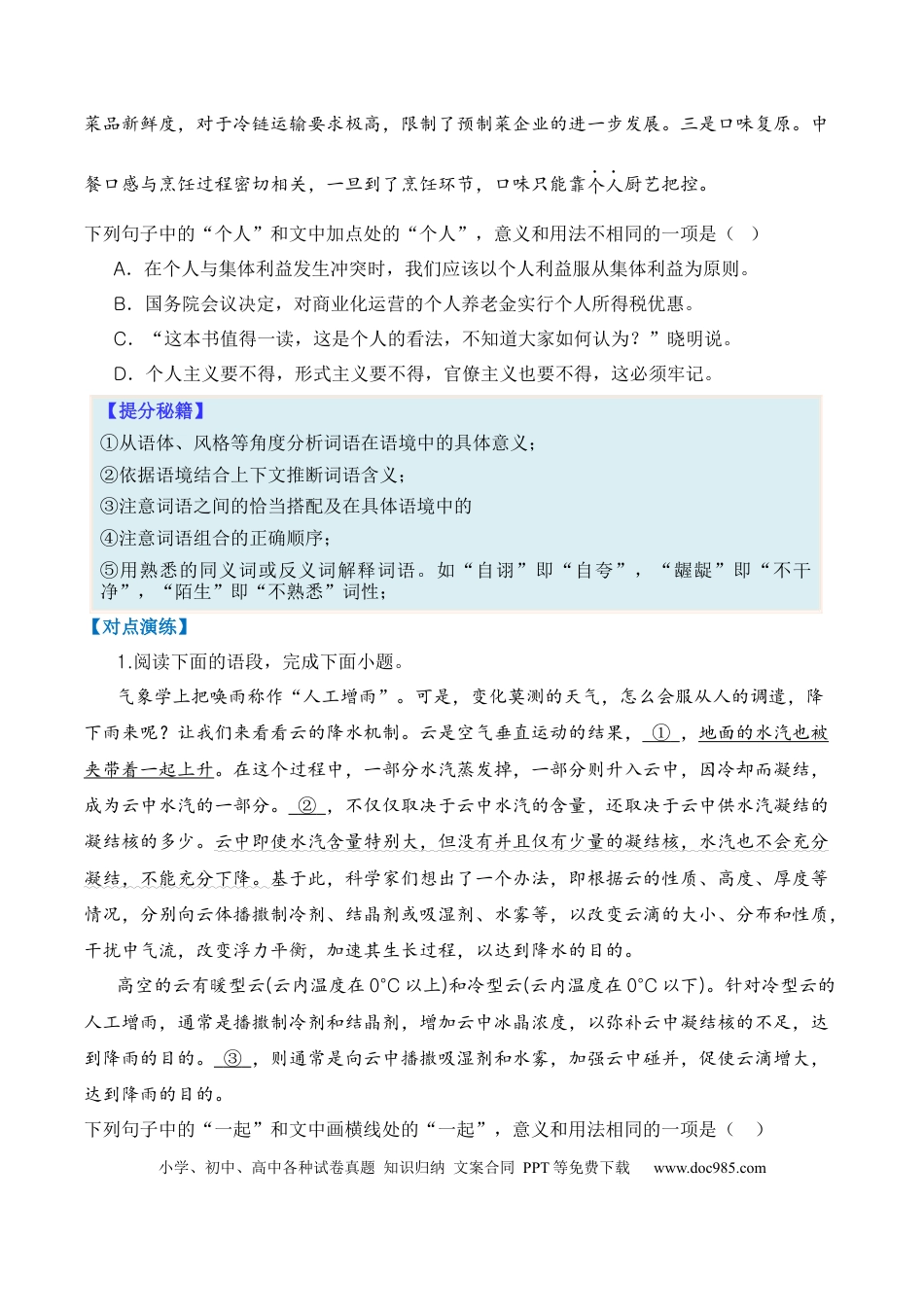 高考语文 专题01 词语题型归类-2024年高考语文毕业班二轮热点题型归纳与变式演练（新高考专用）（原卷版）.docx
