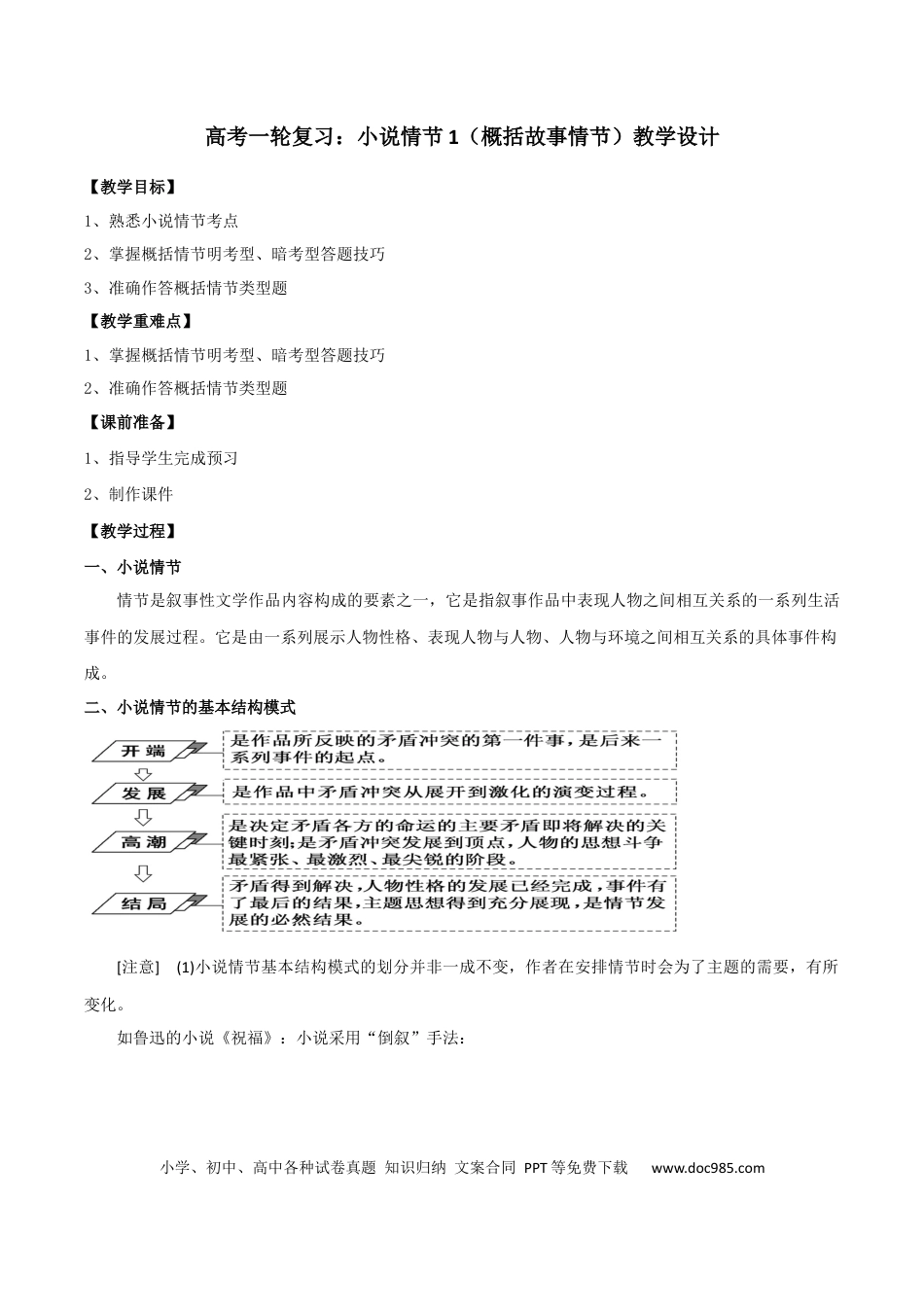 高考语文 专题01 概括故事情节（教学设计）.docx