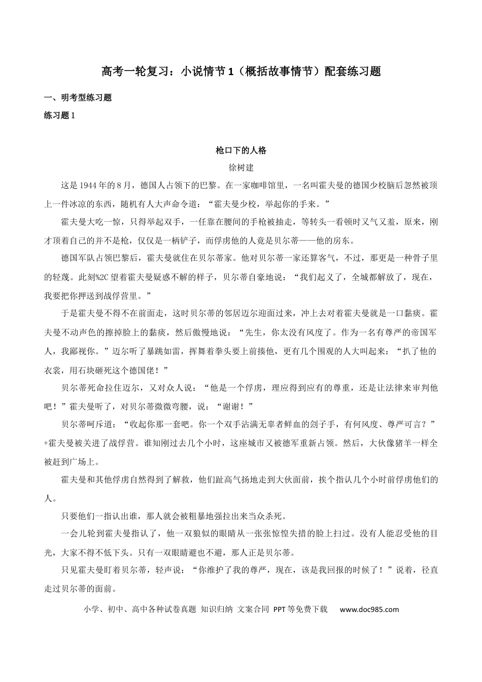 高考语文 专题01 概括故事情节（配套练习）-2024年高考语文一轮复习之小说阅读考点精讲精练.docx