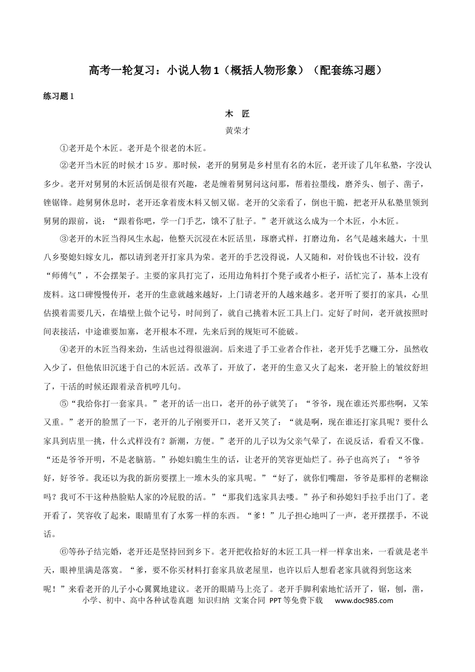 高考语文 专题01 赏析人物形象之概括人物形象（配套练习）-2024年高考语文一轮复习之小说阅读考点精讲精练.docx
