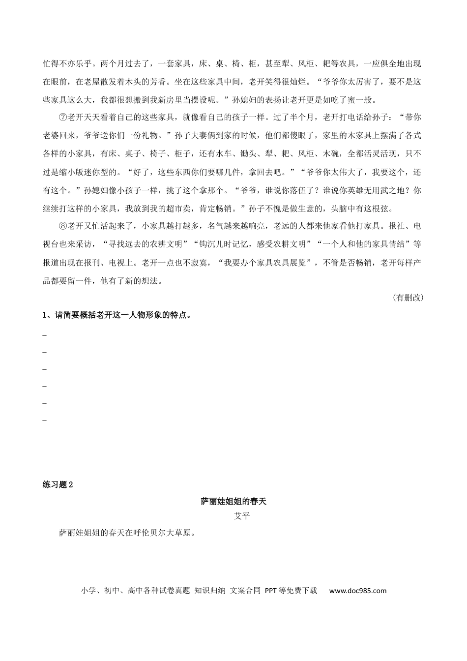 高考语文 专题01 赏析人物形象之概括人物形象（配套练习）-2024年高考语文一轮复习之小说阅读考点精讲精练.docx