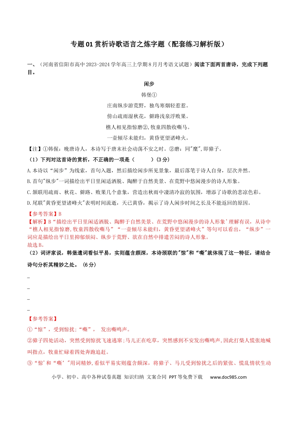 高考语文 专题01 赏析诗歌语言之炼字题（配套练习）（解析版）.docx