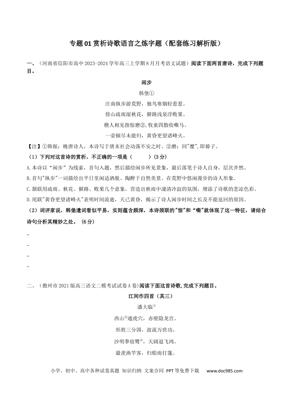 高考语文 专题01 赏析诗歌语言之炼字题（配套练习）（原卷版）.docx