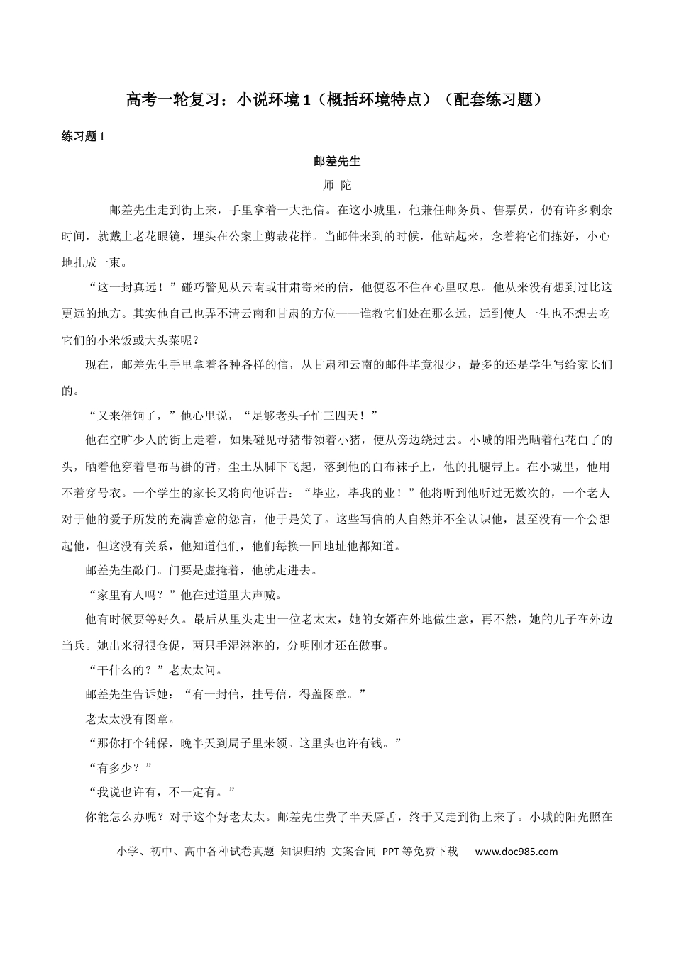 高考语文 专题01 赏析小说环境之概括环境特点（配套练习）-2024年高考语文一轮复习之小说阅读考点精讲精练.docx