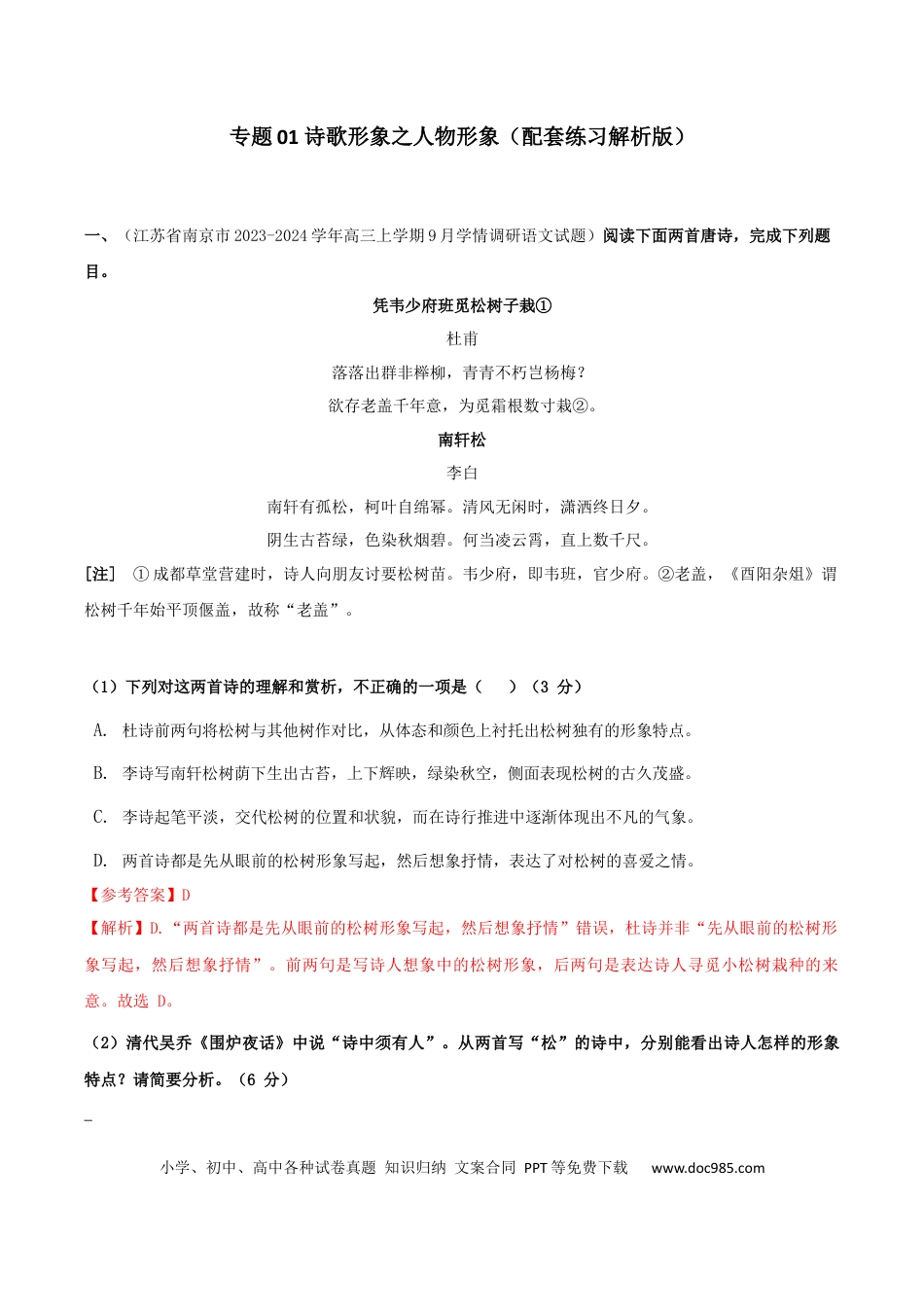 高考语文 专题01 诗歌形象之赏析人物形象（配套练习）（解析版）.docx