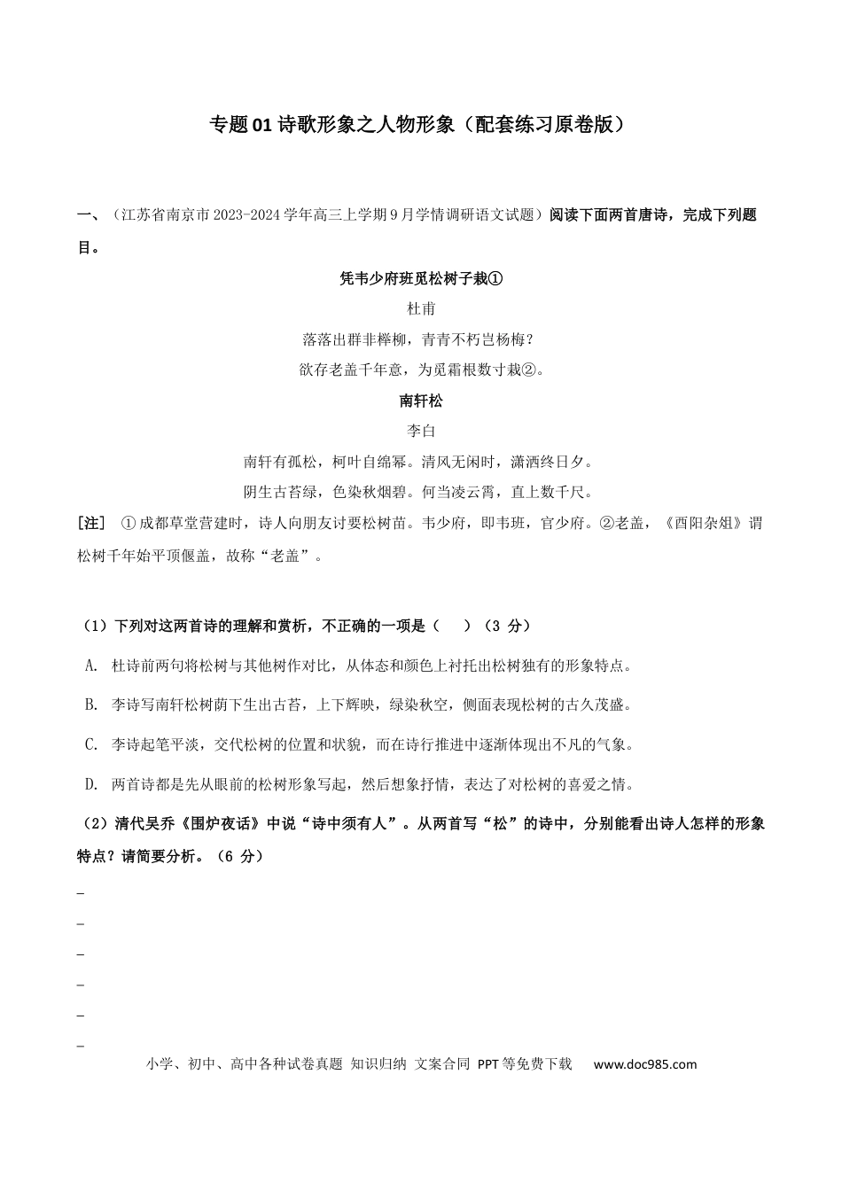 高考语文 专题01 诗歌形象之赏析人物形象（配套练习）（原卷版）.docx