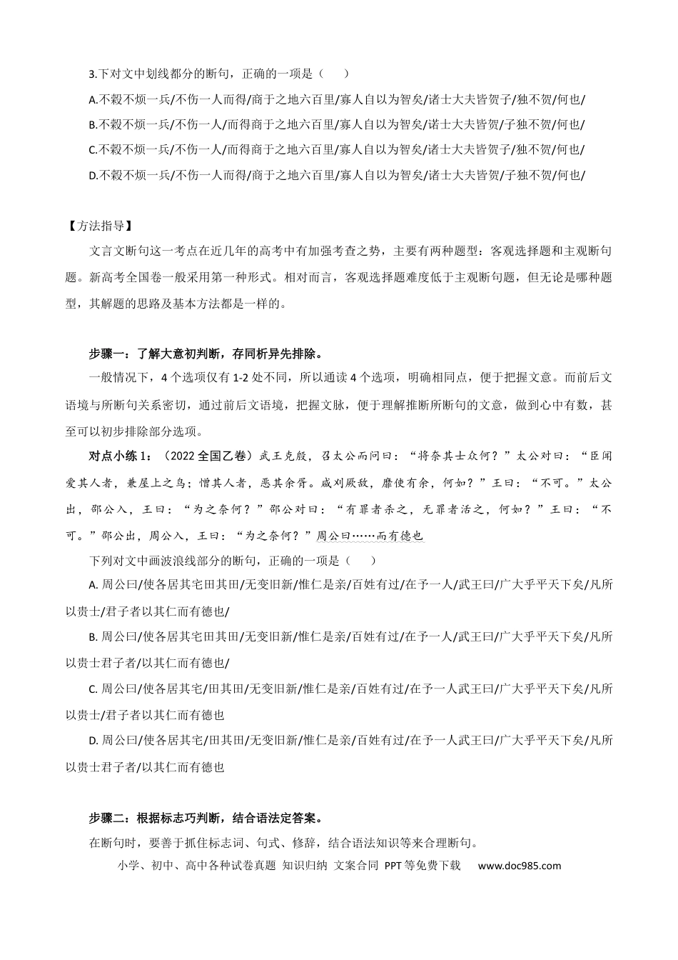 高考语文 专题01 文言文断句（导学案）-2023年高考一轮复习之文言文通关宝典（新高考版） (1).docx