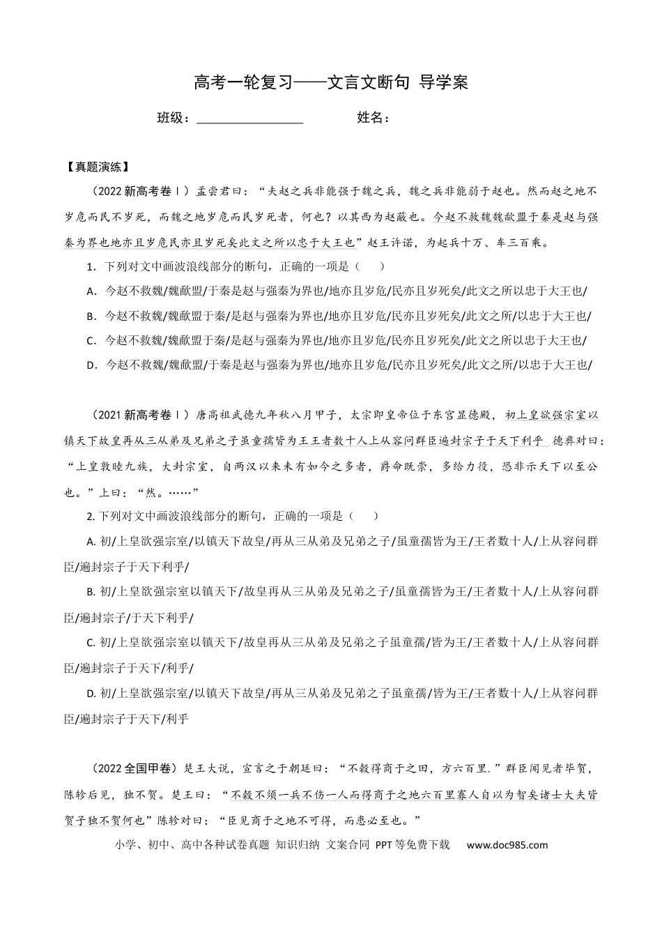 高考语文 专题01 文言文断句（导学案）-2023年高考一轮复习之文言文通关宝典（新高考版） (2).docx