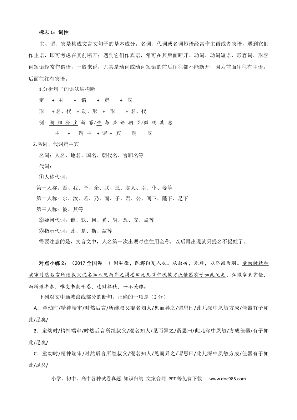 高考语文 专题01 文言文断句（导学案）-2023年高考一轮复习之文言文通关宝典（新高考版） (2).docx