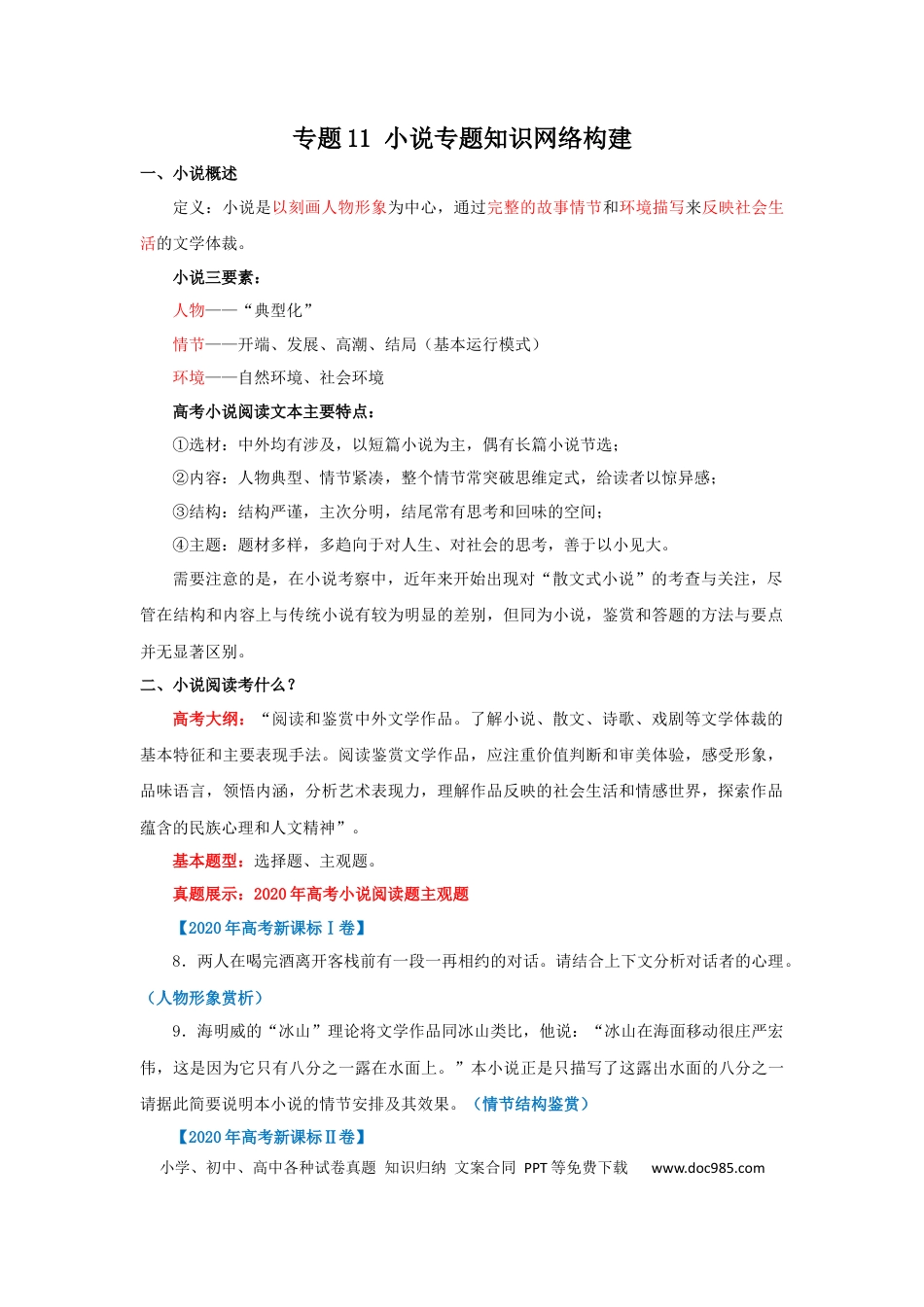 高考语文 专题01 小说专题知识网络构建-2022年高考语文一轮复习讲练测（新高考）(1) (2).docx
