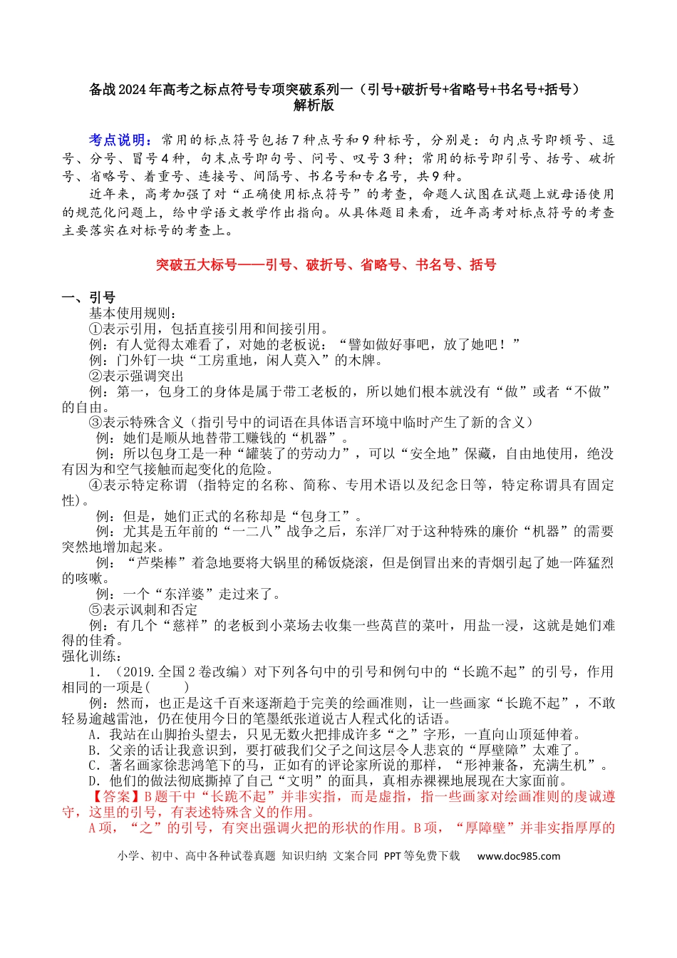 高考语文 专题01 引号+破折号+省略号+书名号+括号-备战2024年高考语文语言文字运用专项突破 （解析版）.docx