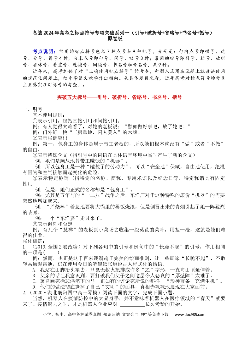高考语文 专题01 引号+破折号+省略号+书名号+括号-备战2024年高考语文语言文字运用专项突破 （原卷版）.docx