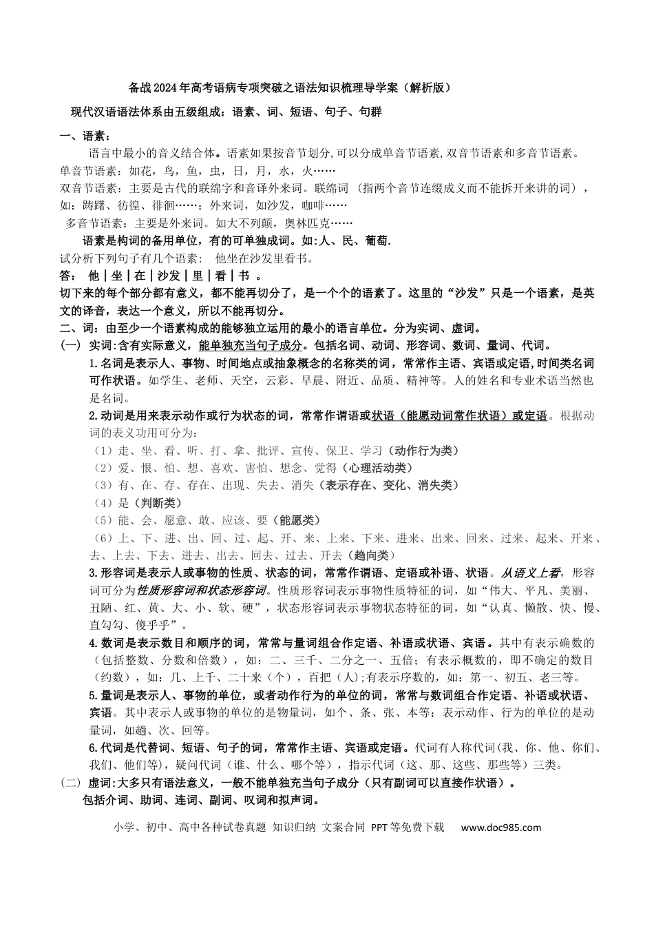 高考语文 专题01 语法知识梳理-备战2024年高考语文语言文字运用专项突破 （解析版）.docx