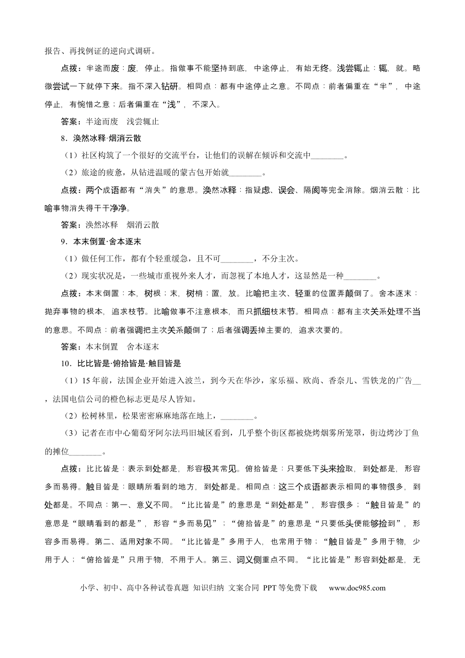 高考语文 专题02  辨清近义成语-2021年高考语文必备知识微积累(1).docx
