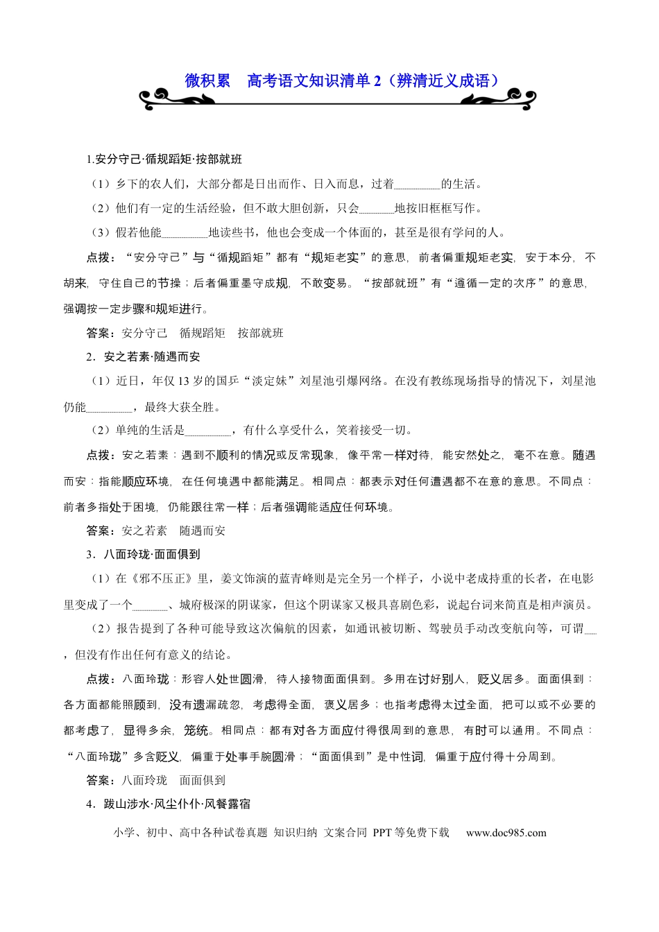 高考语文 专题02  辨清近义成语-2021年高考语文必备知识微积累 (1).docx