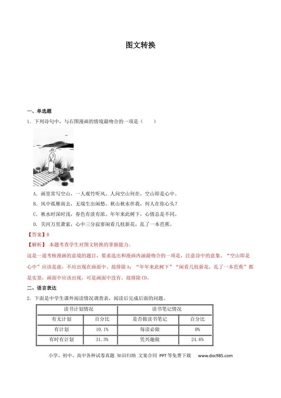 高考语文 专题02  图文转换-2023年高考语文一轮复习专题训练（解析版）.docx