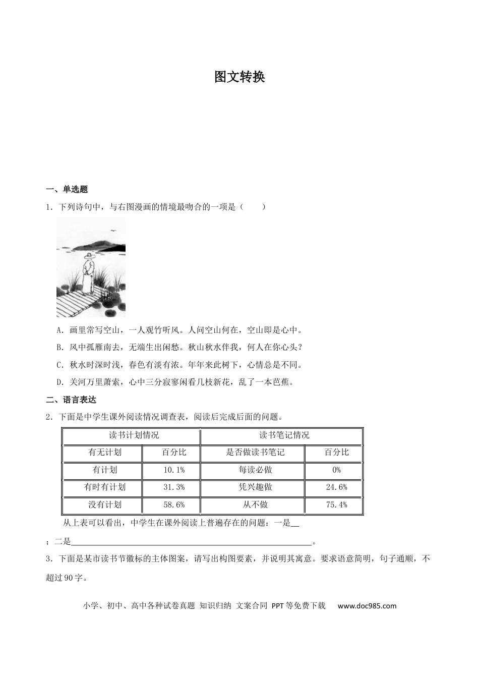 高考语文 专题02  图文转换-2023年高考语文一轮复习专题训练（原卷版）.docx