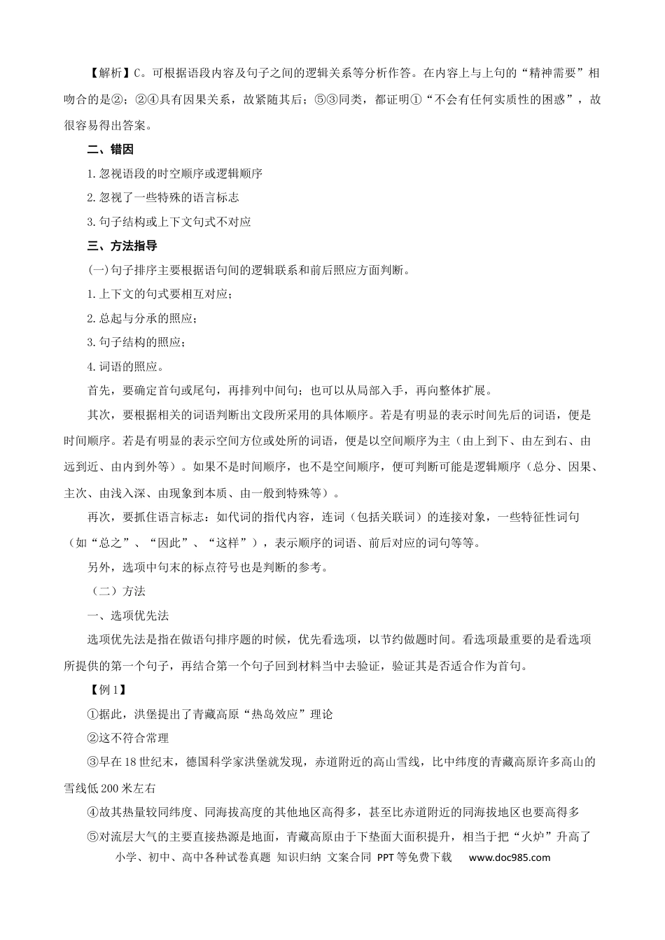 高考语文 专题02  语句排序-2021年高考语文二轮复习学案(1).docx