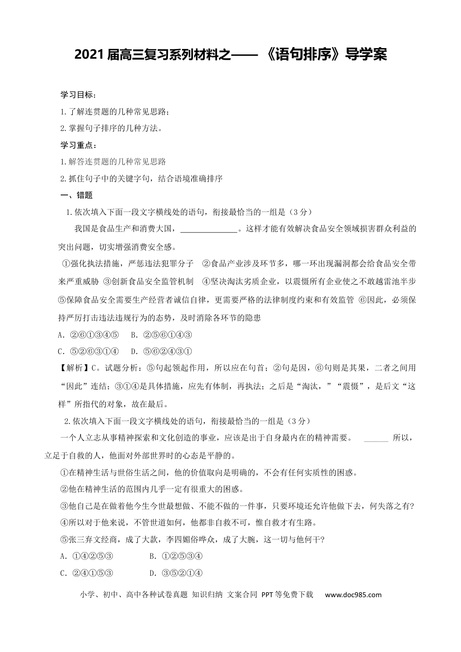 高考语文 专题02  语句排序-2021年高考语文二轮复习学案(1) (1).docx