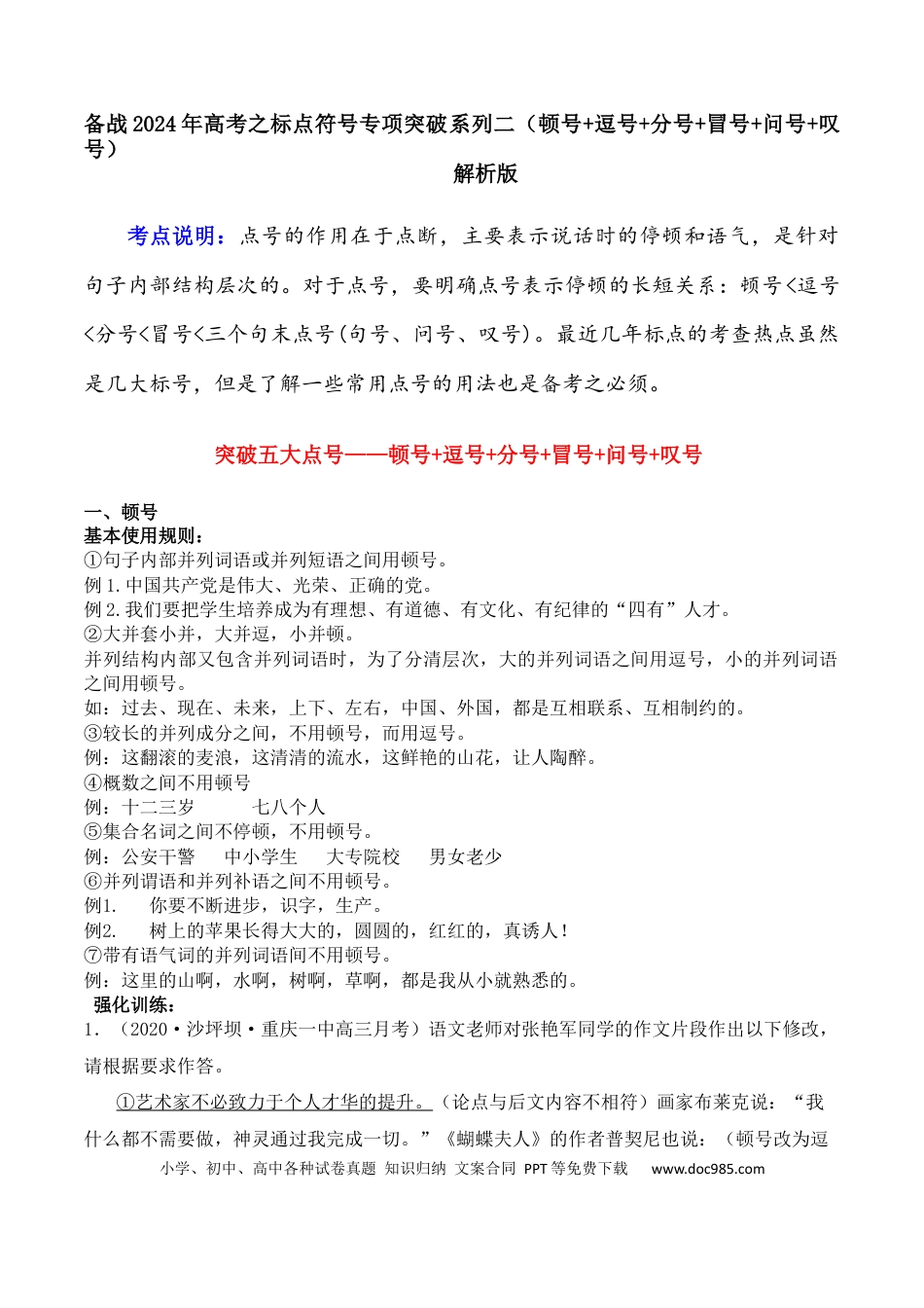 高考语文 专题02 顿号+逗号+分号+冒号+问号+叹号-备战2024年高考语文语言文字运用专项突破 （解析版）.docx