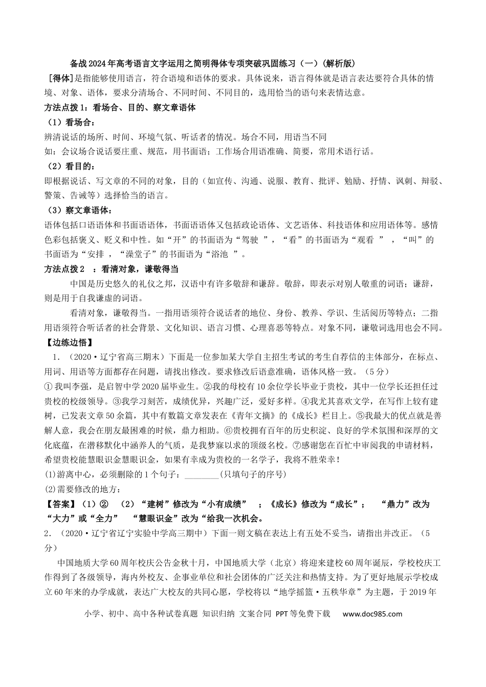 高考语文 专题02 简明得体（巩固练习一）-备战2024年高考语文语言文字运用专项突破(解析版).docx