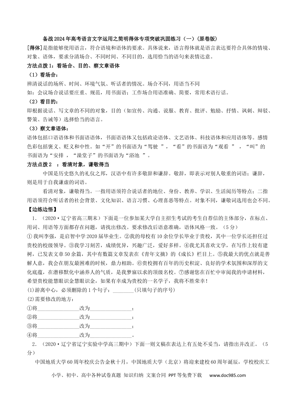 高考语文 专题02 简明得体（巩固练习一）-备战2024年高考语文语言文字运用专项突破(原卷版).docx