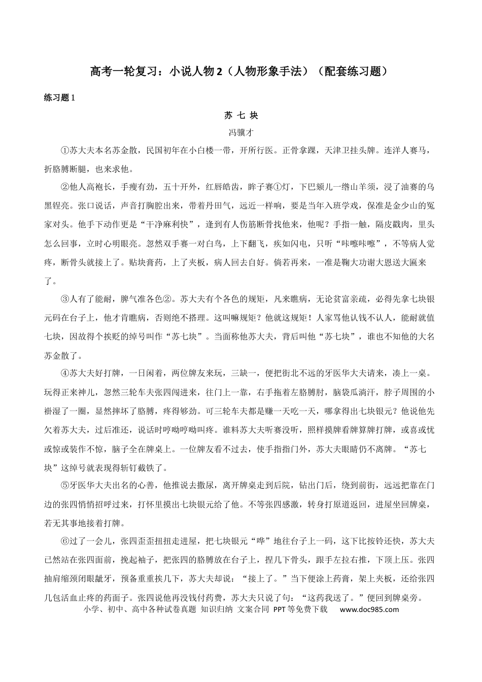 高考语文 专题02 赏析人物形象之人物形象手法（配套练习）-2024年高考语文一轮复习之小说阅读考点精讲精练.docx
