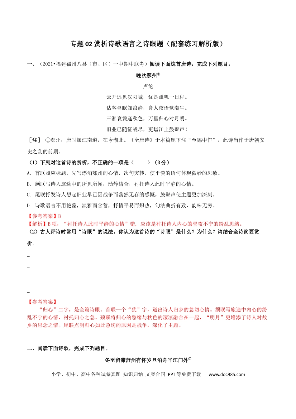 高考语文 专题02 赏析诗歌语言之赏析诗眼（配套练习）（解析版）.docx