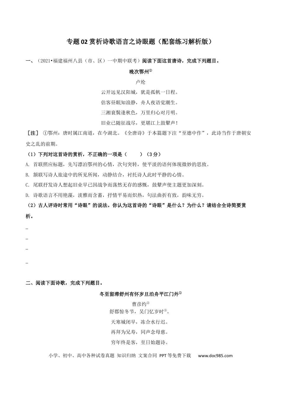 高考语文 专题02 赏析诗歌语言之赏析诗眼（配套练习）（原卷版）.docx
