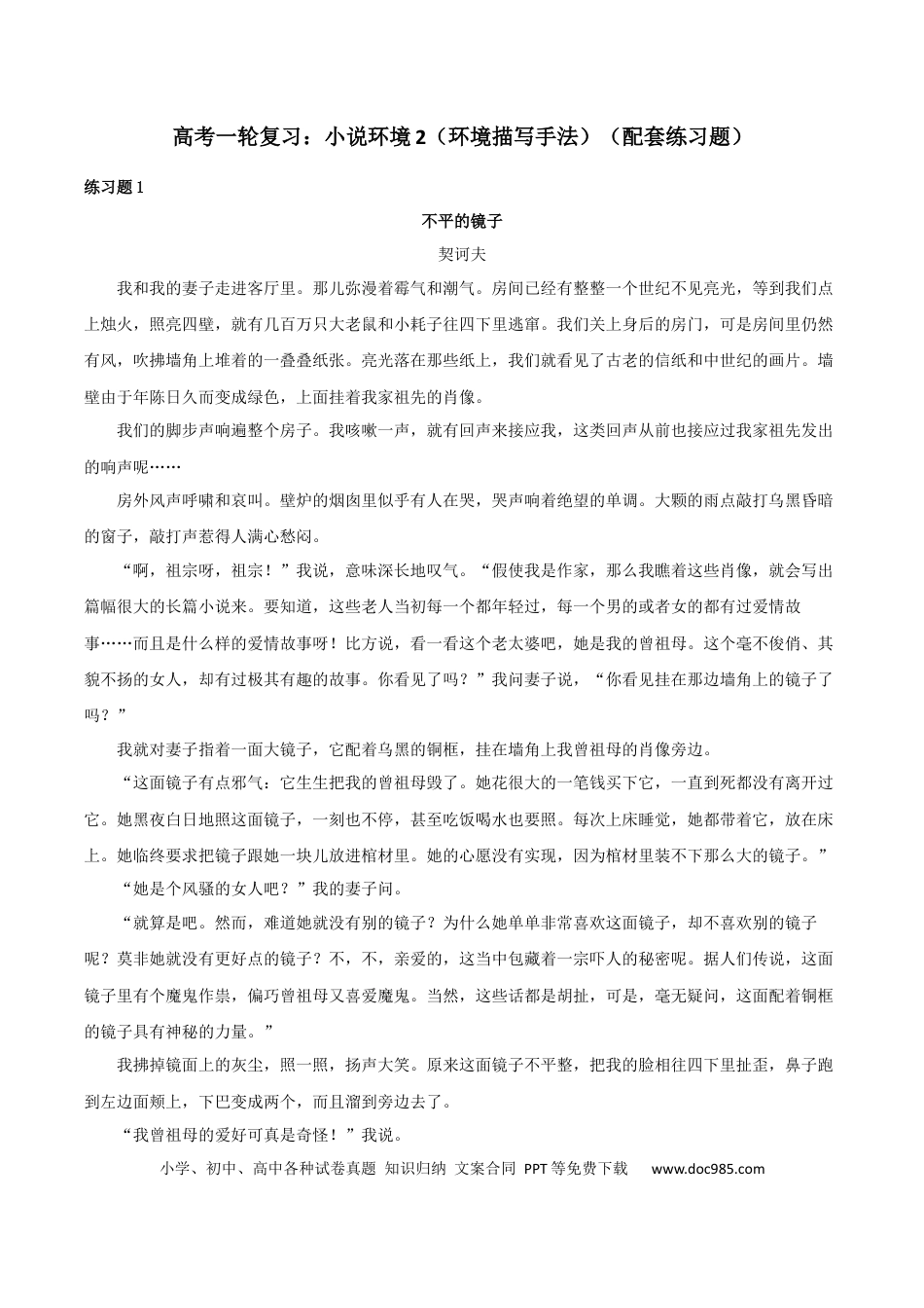高考语文 专题02 赏析小说环境之环境描写手法（配套练习）-2024年高考语文一轮复习之小说阅读考点精讲精练.docx