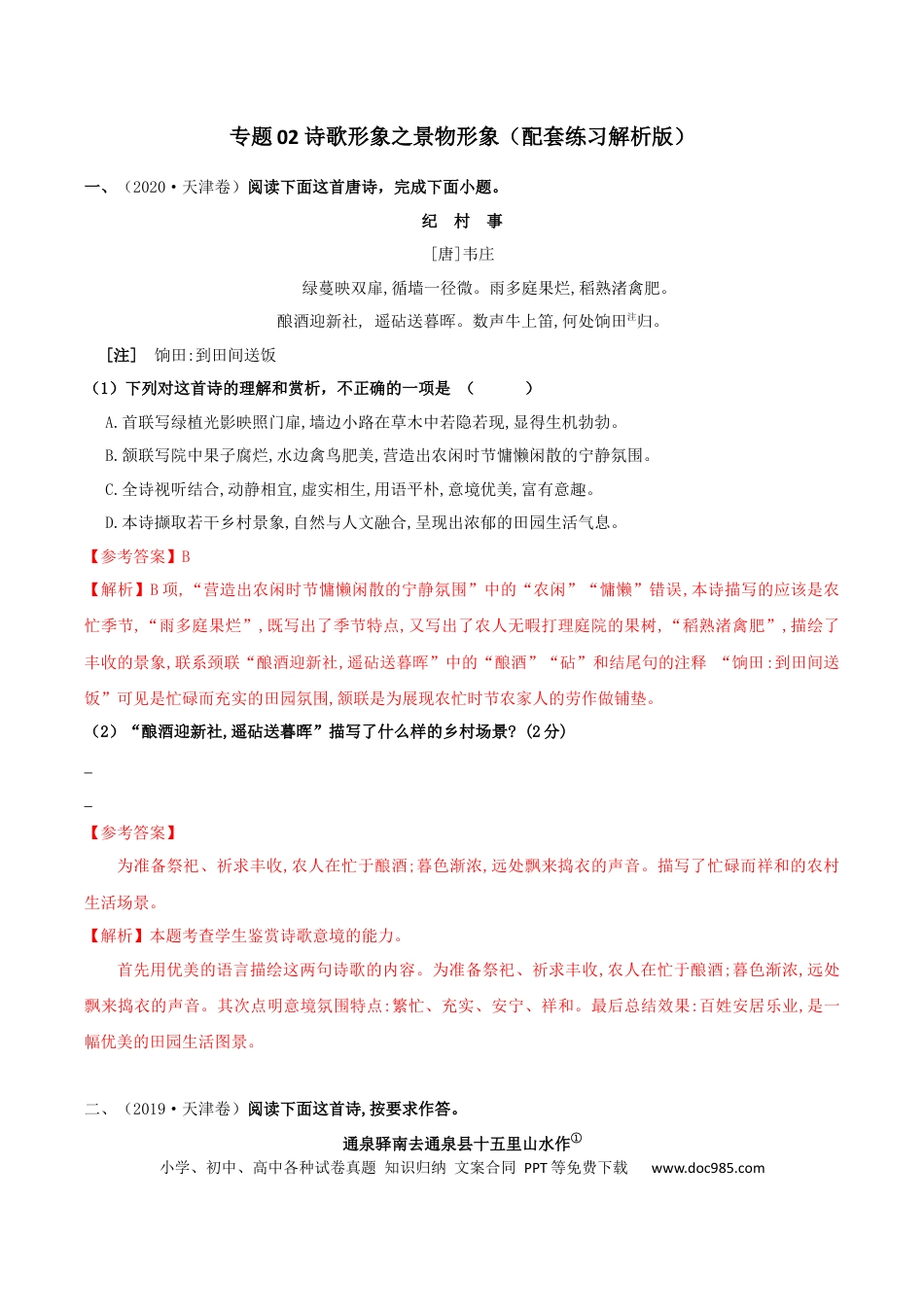 高考语文 专题02 诗歌形象之景物形象（配套练习）（解析版）-2024高考语文复习之古诗考点精讲精练.docx