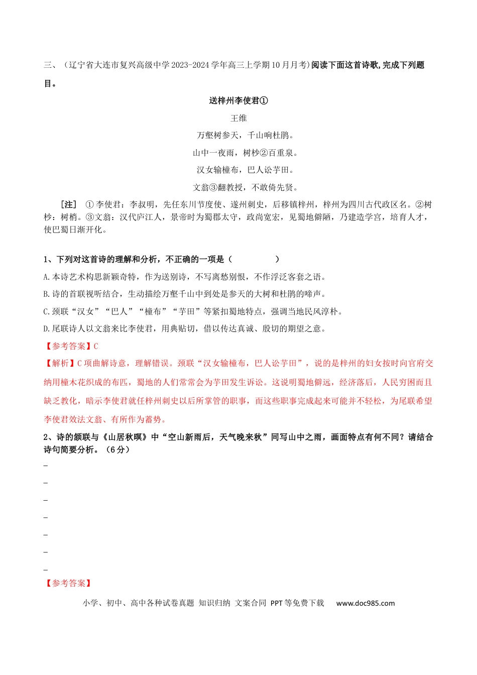 高考语文 专题02 诗歌形象之景物形象（配套练习）（解析版）-2024高考语文复习之古诗考点精讲精练.docx