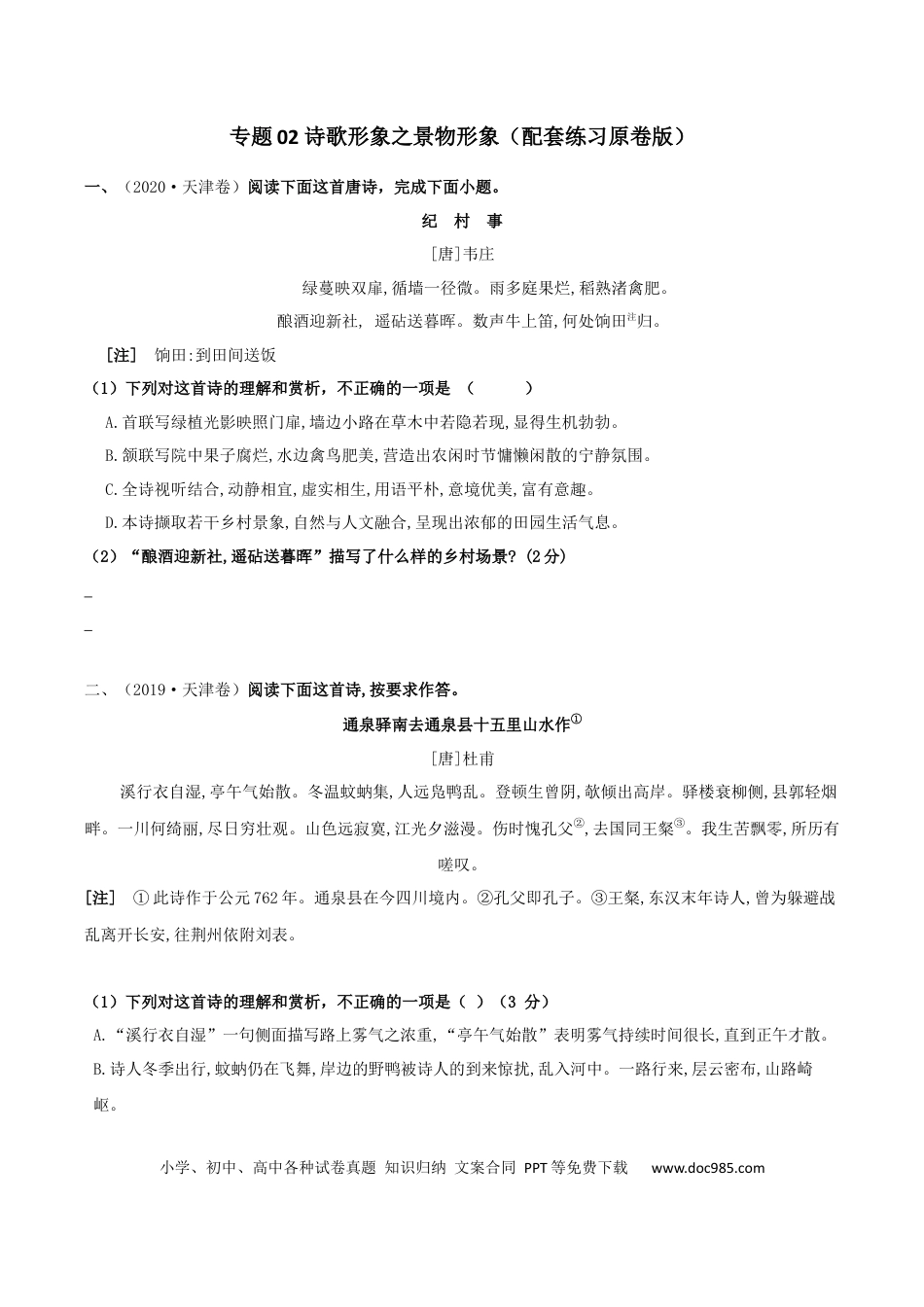 高考语文 专题02 诗歌形象之景物形象（配套练习）（原卷版）-2024高考语文复习之古诗考点精讲精练.docx
