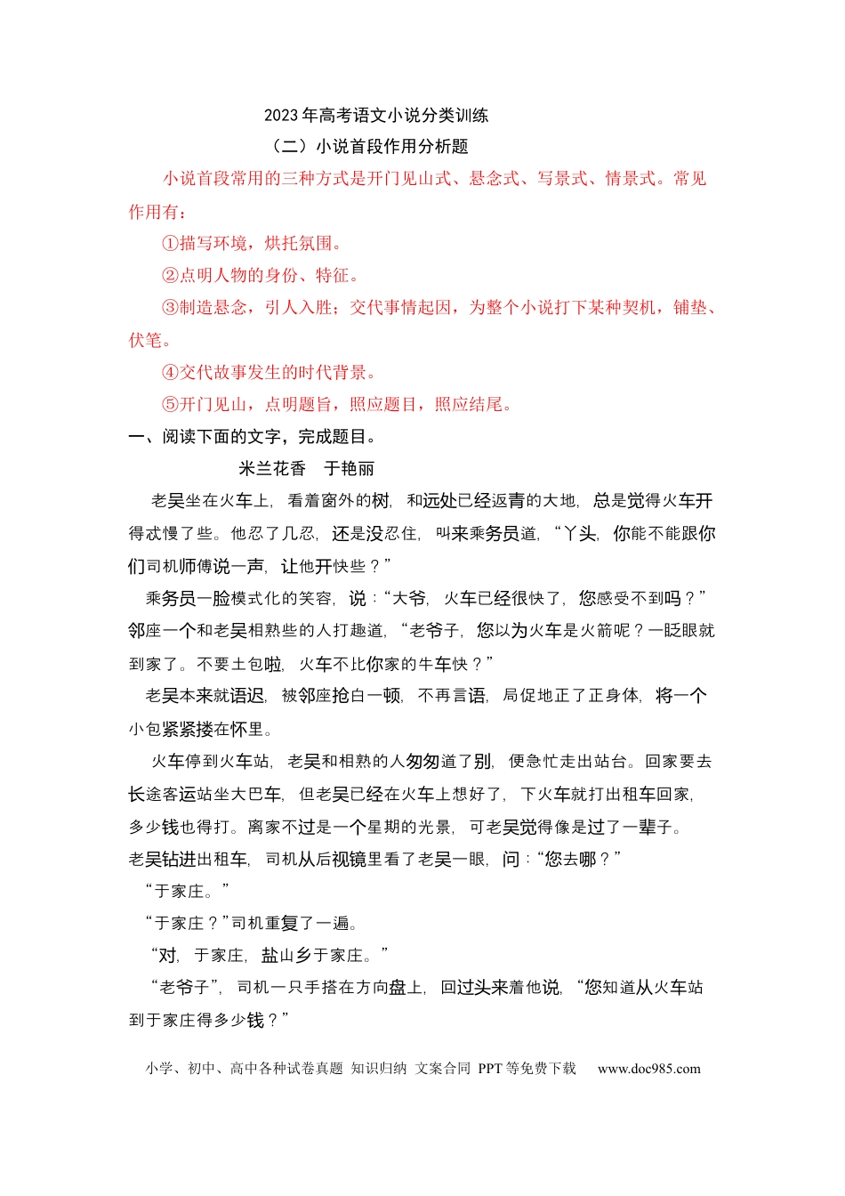 高考语文 专题02 首段作用-2023年高考语文小说分类训练（学生版）.docx