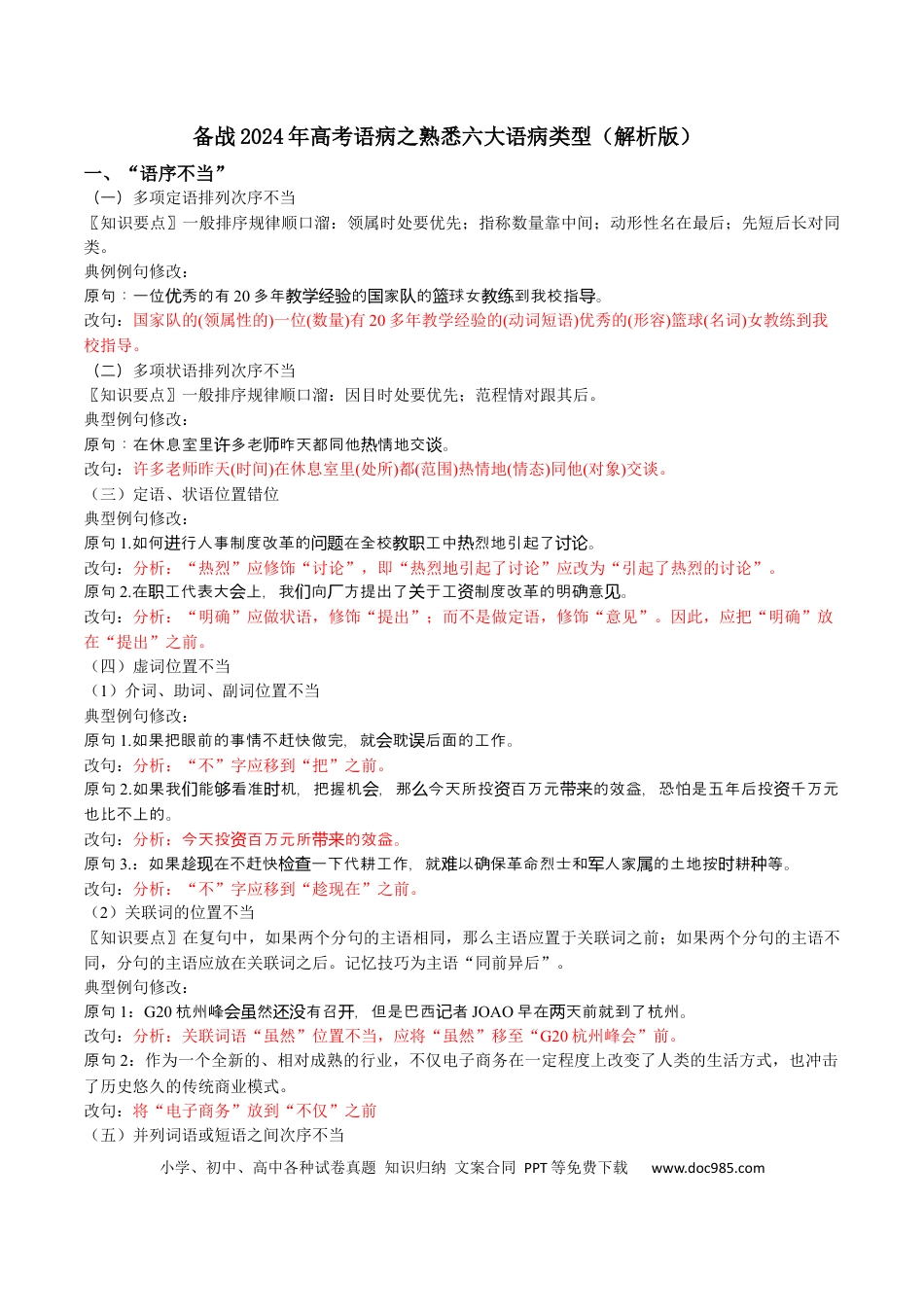 高考语文 专题02 熟悉六大语病类型-备战2024年高考语文语言文字运用专项突破 （解析版）.docx