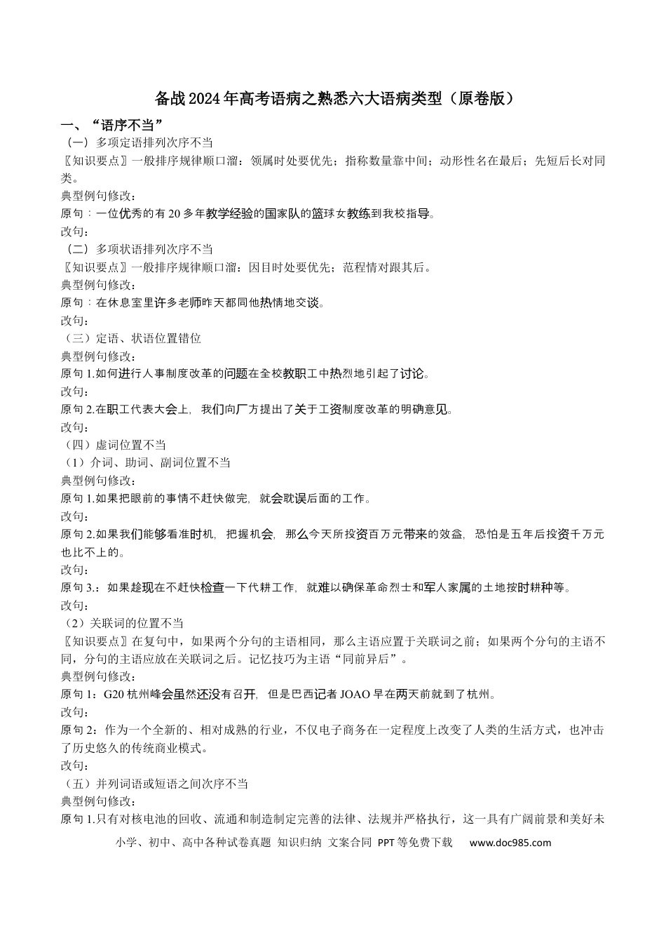 高考语文 专题02 熟悉六大语病类型-备战2024年高考语文语言文字运用专项突破 （原卷版）.docx