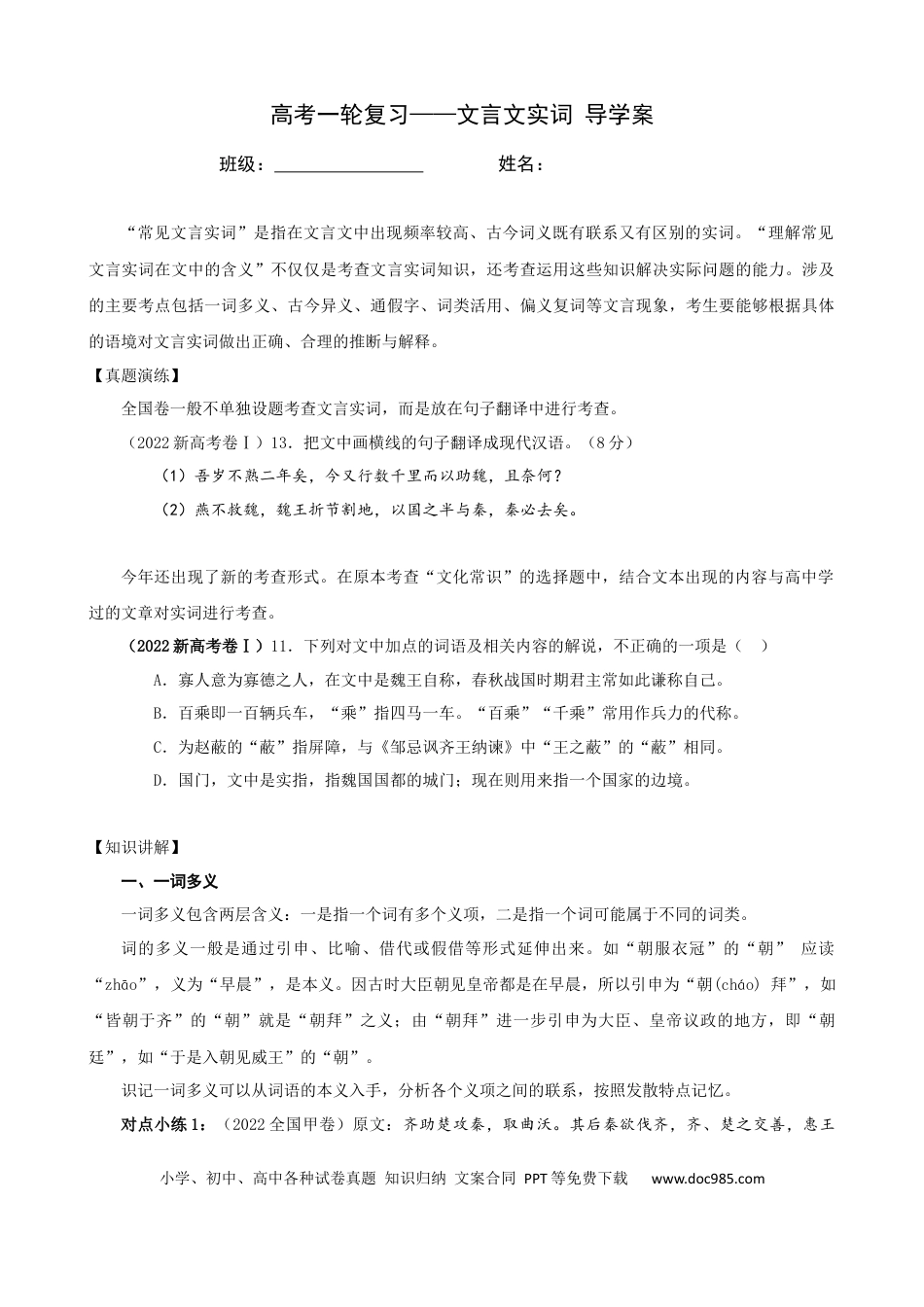 高考语文 专题02 文言文实词（导学案）-2023年高考一轮复习之文言文通关宝典（新高考版）(1).docx