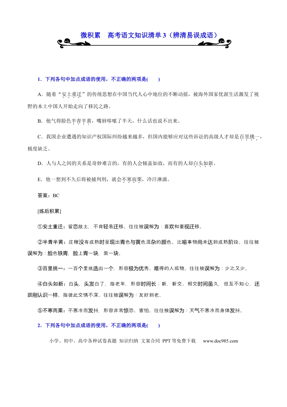 高考语文 专题03  辨清易误成语-2021年高考语文必备知识微积累(1).docx