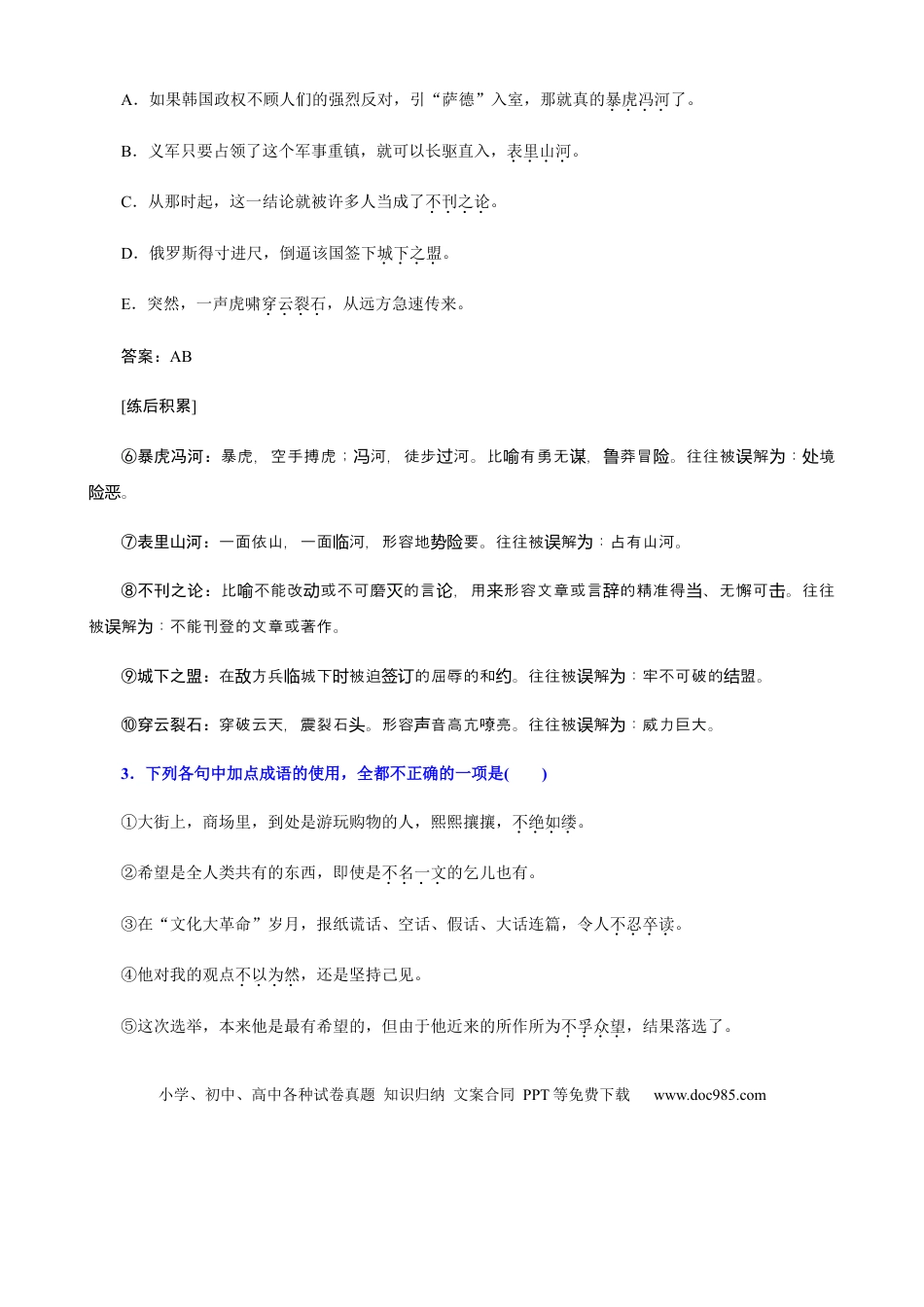 高考语文 专题03  辨清易误成语-2021年高考语文必备知识微积累 (1).docx