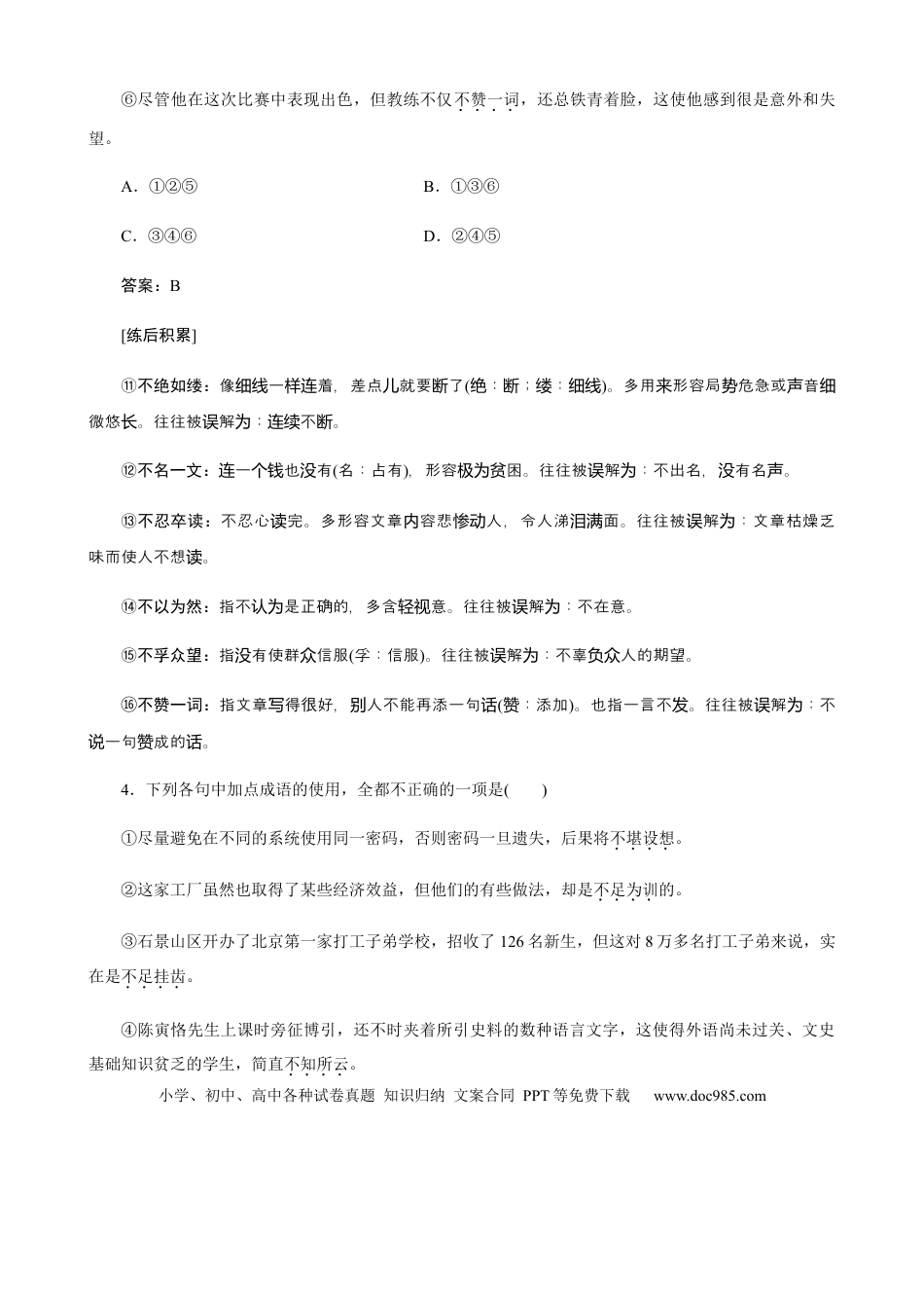 高考语文 专题03  辨清易误成语-2021年高考语文必备知识微积累 (1).docx