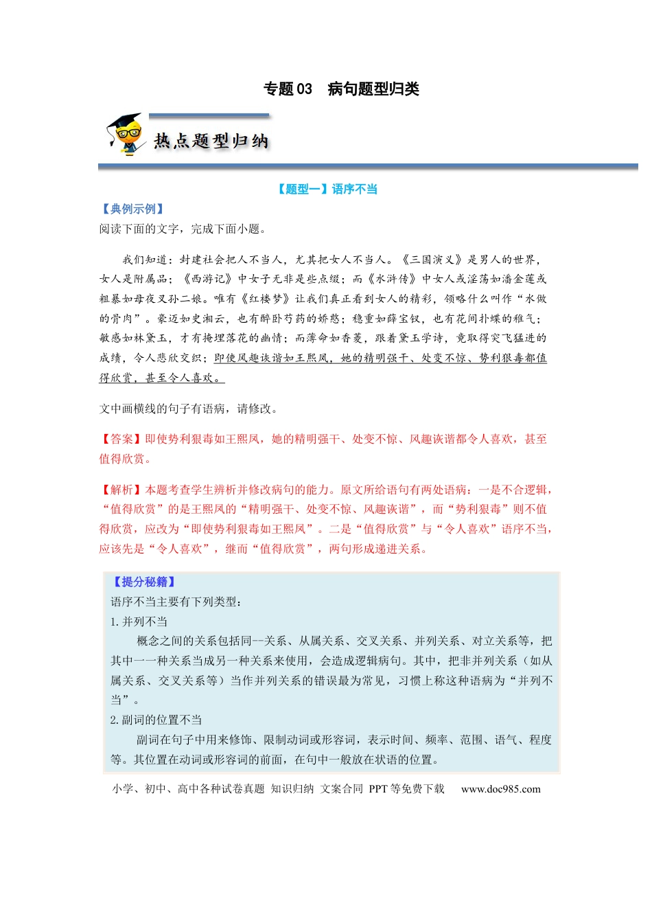 高考语文 专题03  病句题型归纳-2023年高考语文毕业班二轮热点题型归纳与变式演练（全国通用）（解析版）(1).docx