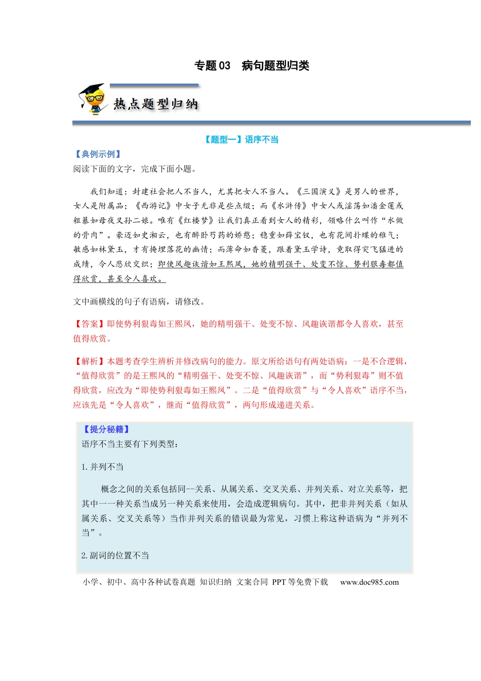 高考语文 专题03  病句题型归纳-2023年高考语文毕业班二轮热点题型归纳与变式演练（全国通用）（原卷版）(1).docx