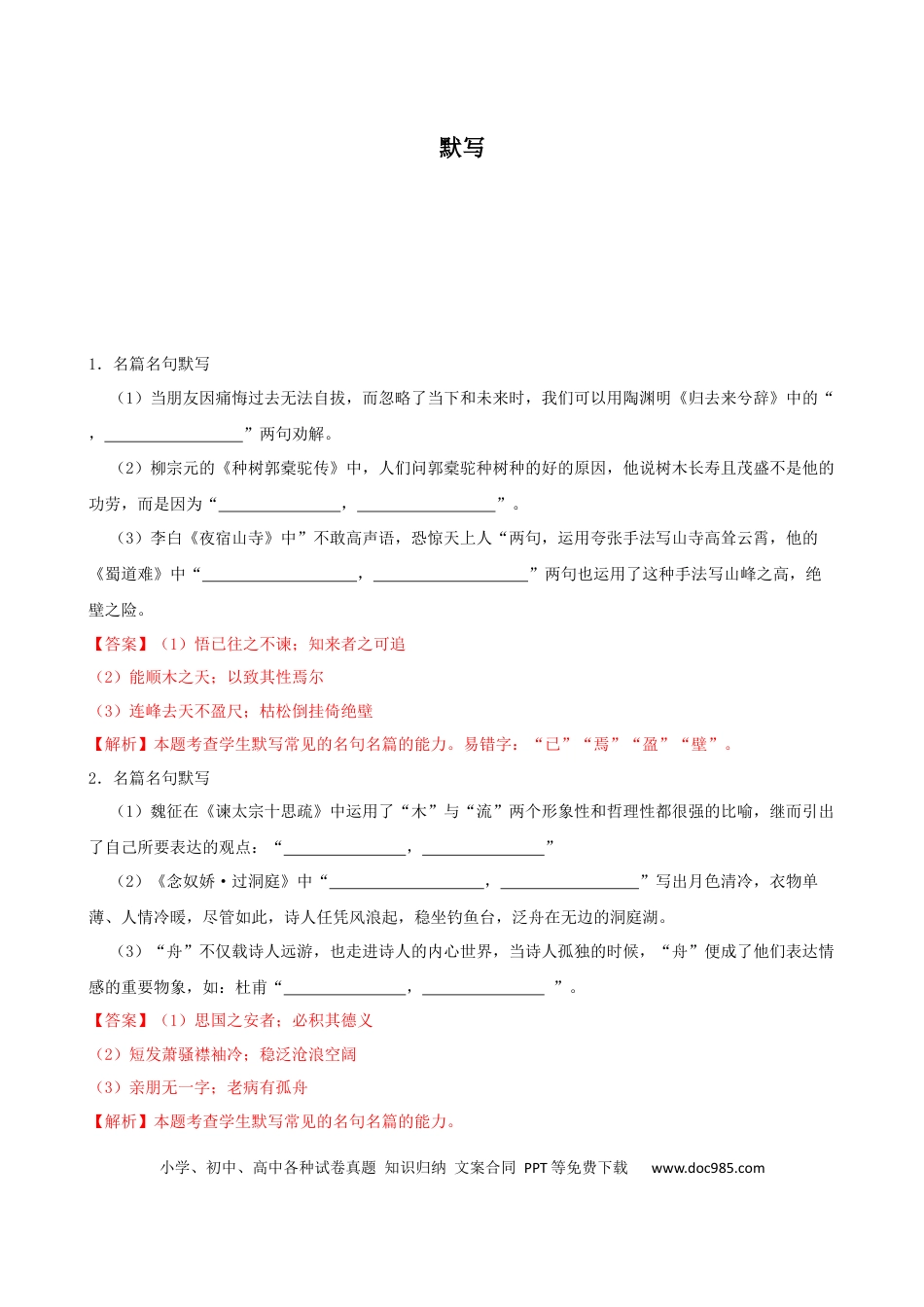 高考语文 专题03  默写-2023年高考语文一轮复习专题训练（解析版）.docx