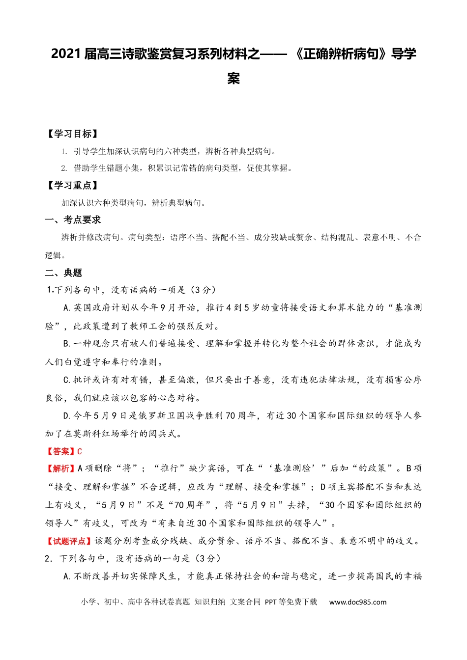 高考语文 专题03  正确辨析病句-2021年高考语文二轮复习学案(1).docx