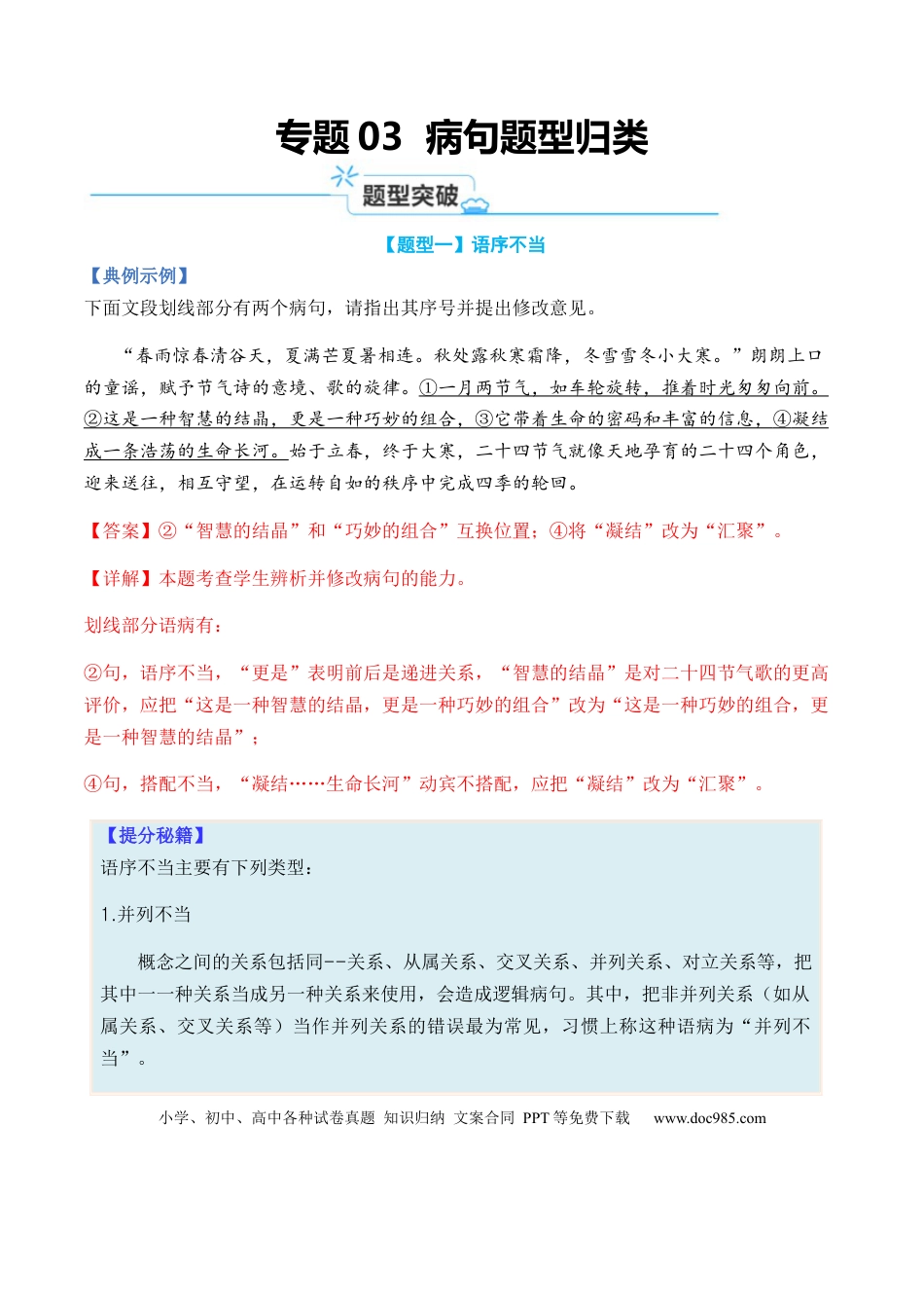 高考语文 专题03 病句题型归类-2024年高考语文二轮热点题型归纳与变式演练（新高考专用）（解析版）.docx