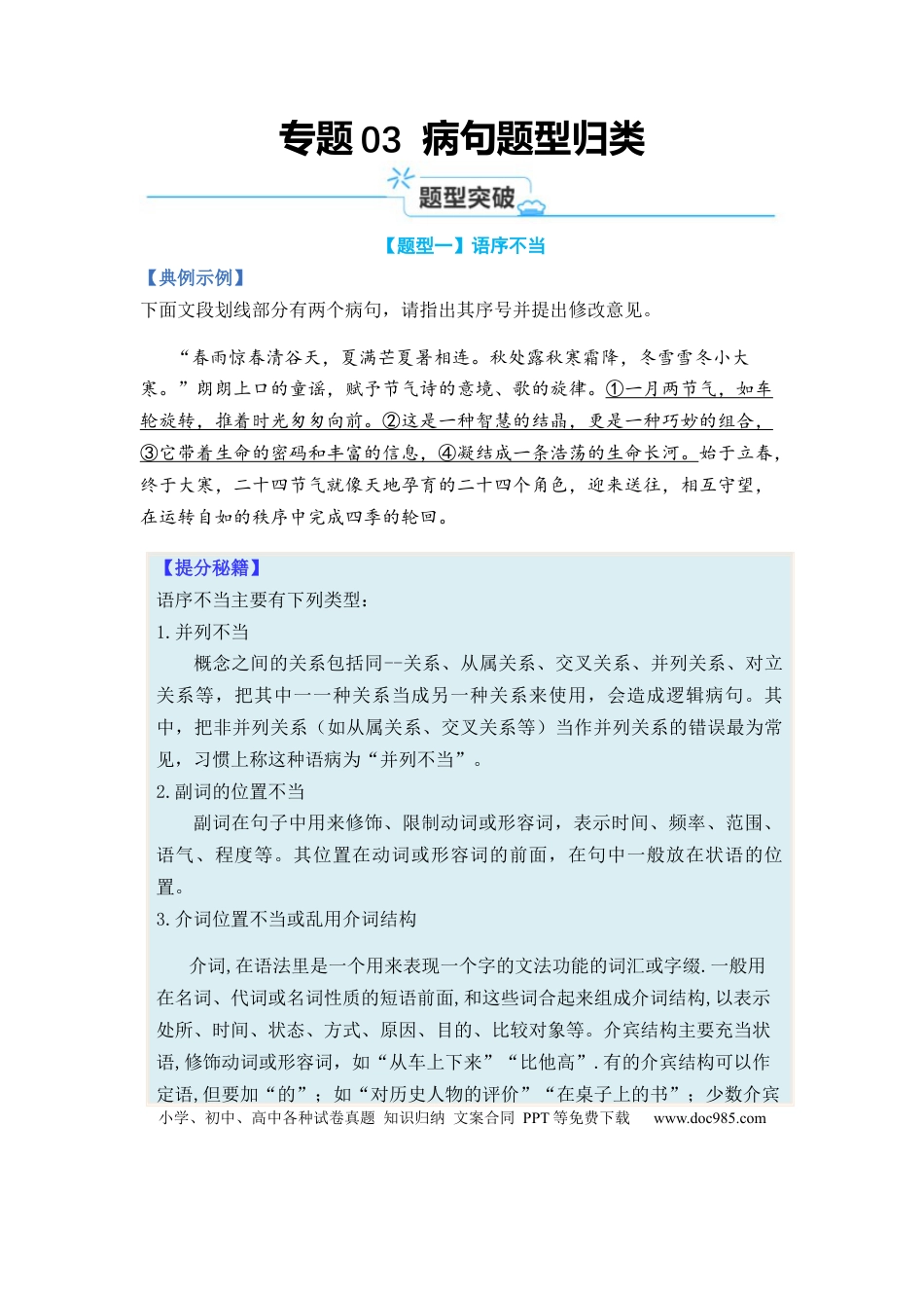 高考语文 专题03 病句题型归类-2024年高考语文二轮热点题型归纳与变式演练（新高考专用）（原卷版）.docx